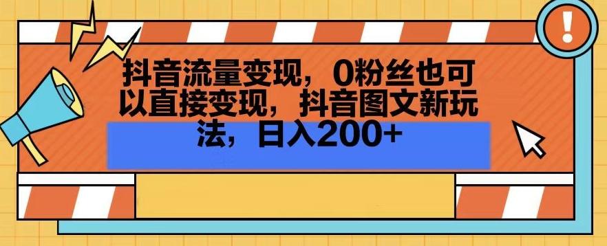 抖音流量变现，0粉丝也可以直接变现，抖音图文新玩法，日入200+【揭秘】-财虎网络科技