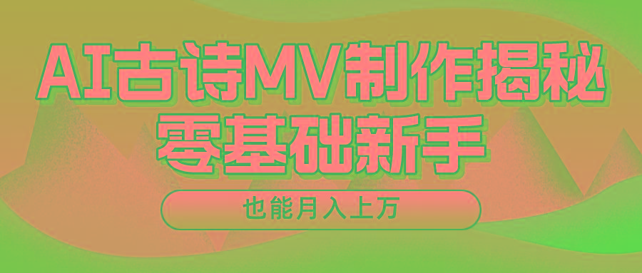 用AI生成古诗mv音乐，一个流量非常火爆的赛道，新手也能月入过万-财虎网络科技
