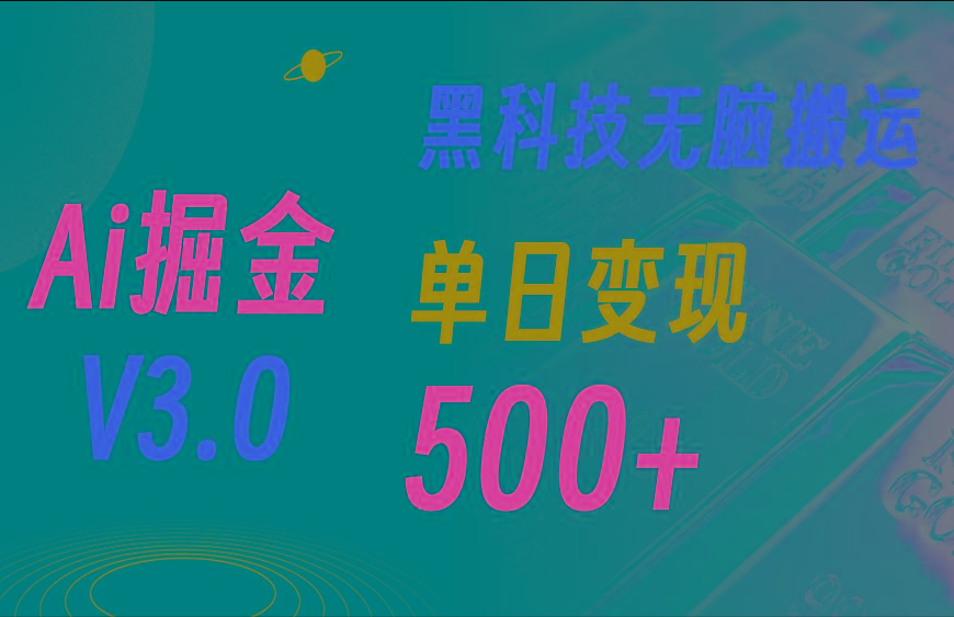 5月最新Ai掘金3.0！用好3个黑科技，复制粘贴轻松矩阵，单号日赚500+-财虎网络科技