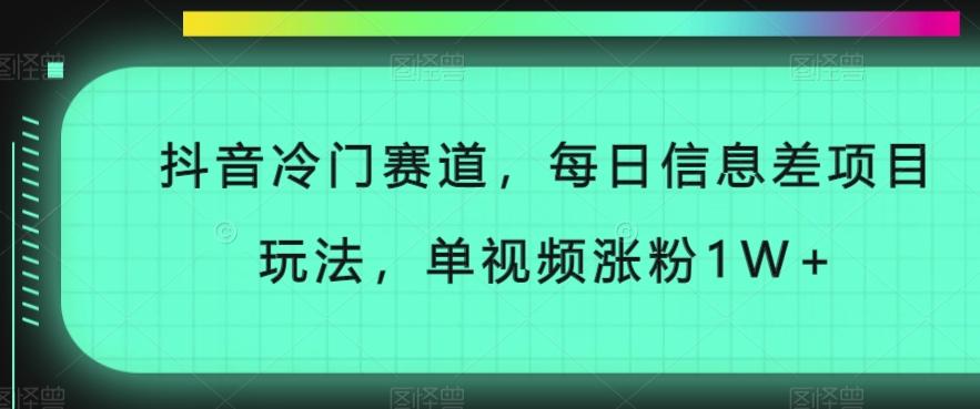 抖音冷门赛道，每日信息差项目玩法，单视频涨粉1W+-财虎网络科技