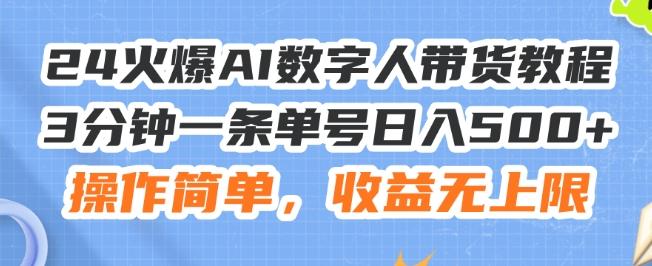 24火爆AI数字人带货教程，3分钟一条单号日入500+，操作简单，收益无上限【揭秘】-财虎网络科技