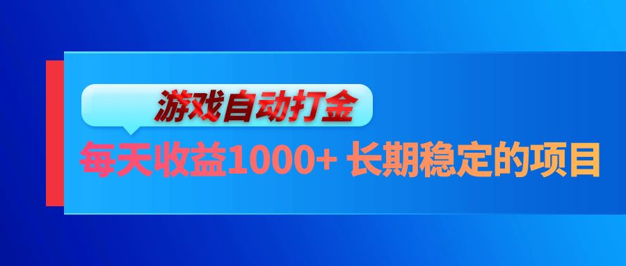 电脑游戏自动打金玩法，每天收益1000+ 长期稳定的项目-财虎网络科技