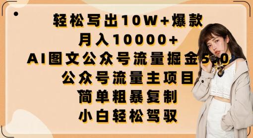 轻松写出10W+爆款，月入10000+，AI图文公众号流量掘金5.0.公众号流量主项目【揭秘】-财虎网络科技