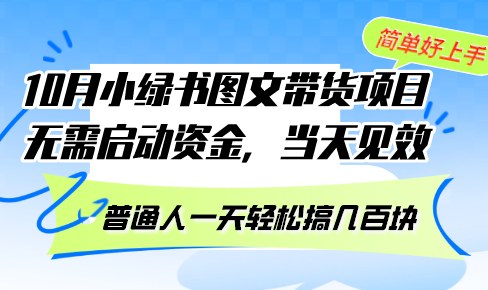 10月份小绿书图文带货项目 无需启动资金 当天见效 普通人一天轻松搞几百块-财虎网络科技