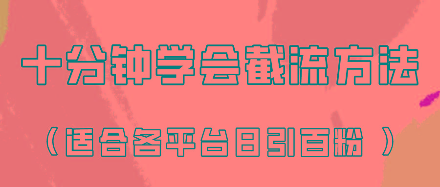 十分钟学会各大平台节流，矩阵日引几百创业粉(像素级教程)！-财虎网络科技
