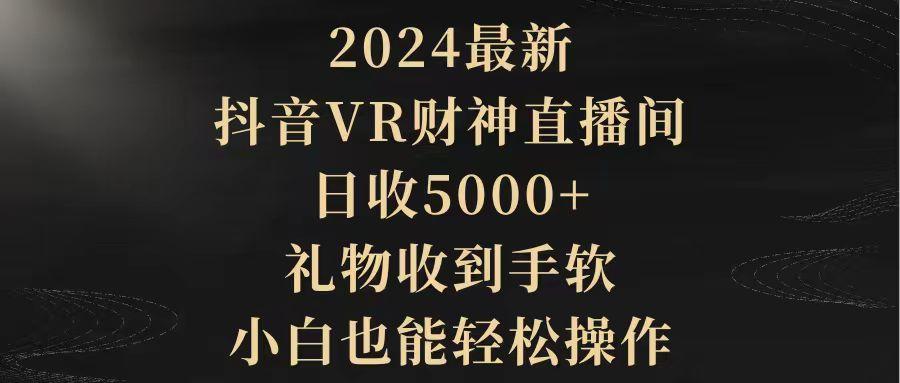 (9595期)2024最新,抖音VR财神直播间,日收5000+,礼物收到手软,小白也能轻松操作-财虎网络科技