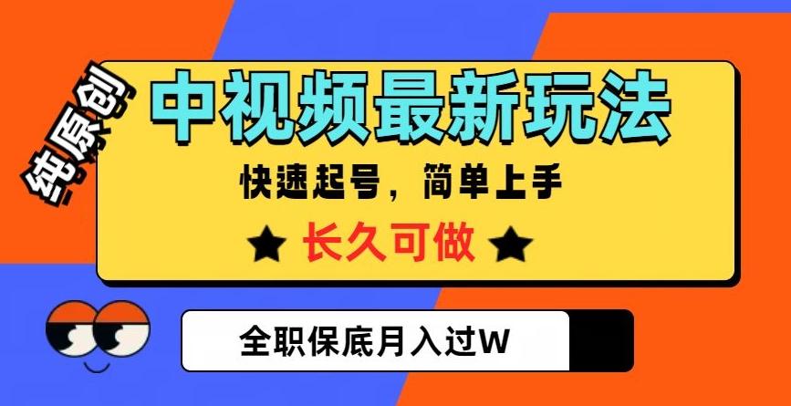 中视频最新玩法，纯原创，项目长久快速起号，简单上手，全职保底月入过W【揭秘】-财虎网络科技