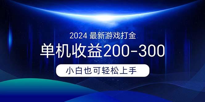 2024最新游戏打金单机收益200-300-财虎网络科技