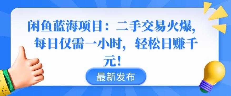 闲鱼蓝海项目：二手交易火爆，每日仅需一小时，轻松日赚千元【揭秘】-财虎网络科技