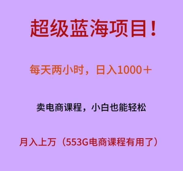 超级蓝海项目！每天两小时，日入‌1000＋，卖电商课程，小白也能轻‌松，月入上万-财虎网络科技