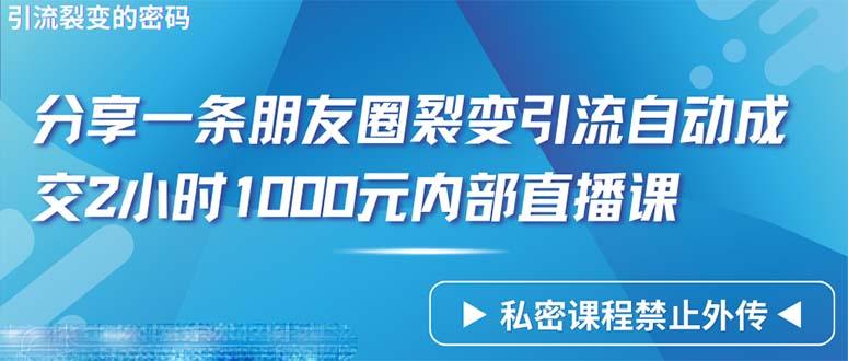 (9850期)仅靠分享一条朋友圈裂变引流自动成交2小时1000内部直播课程-财虎网络科技