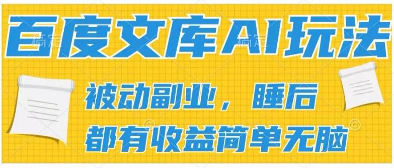 2024百度文库AI玩法，无脑操作可批量发大，实现被动副业收入，管道化收益【揭秘】-财虎网络科技