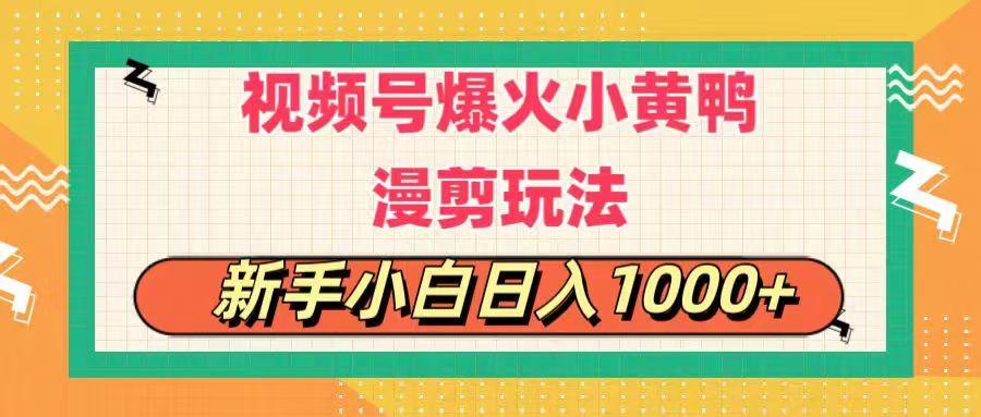 视频号爆火小黄鸭搞笑漫剪玩法，每日1小时，新手小白日入1000+-财虎网络科技
