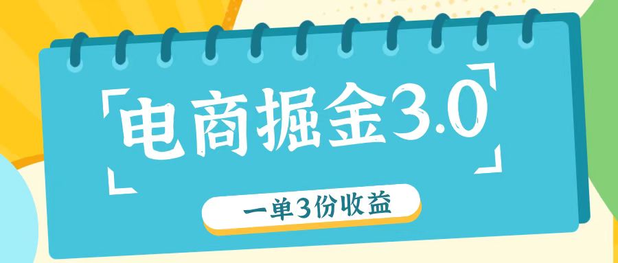 电商掘金3.0一单撸3份收益，自测一单收益26元-财虎网络科技