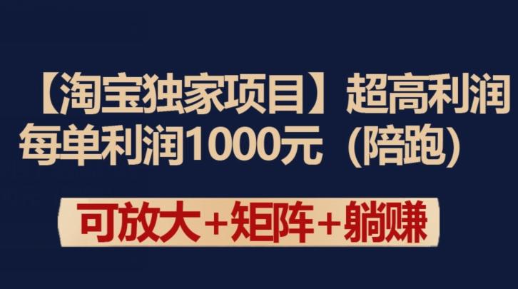 【淘宝独家项目】超高利润：每单利润1000元【揭秘】-财虎网络科技