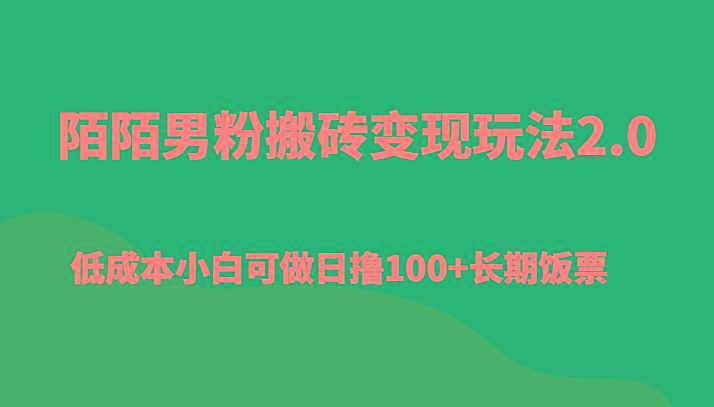 陌陌男粉搬砖变现玩法2.0、低成本小白可做日撸100+长期饭票-财虎网络科技