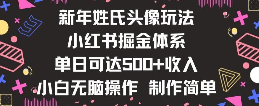 新年姓氏头像新玩法，小红书0-1搭建暴力掘金体系，小白日入500零花钱【揭秘】-财虎网络科技