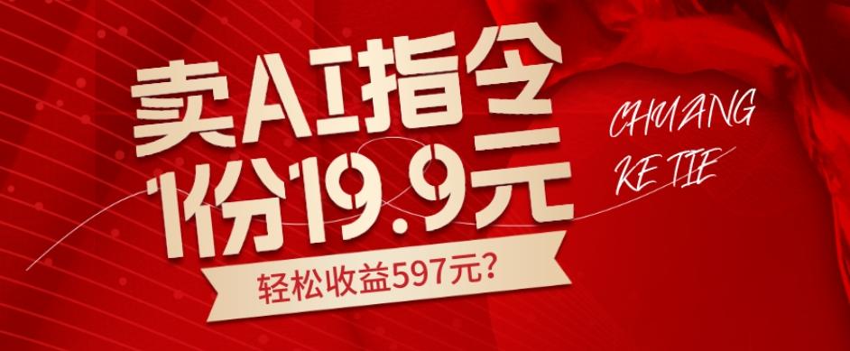 卖AI指令，1份19.9元，1天能卖30份？轻松收益597元？-财虎网络科技