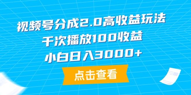 (9716期)视频号分成2.0高收益玩法，千次播放100收益，小白日入3000+-财虎网络科技