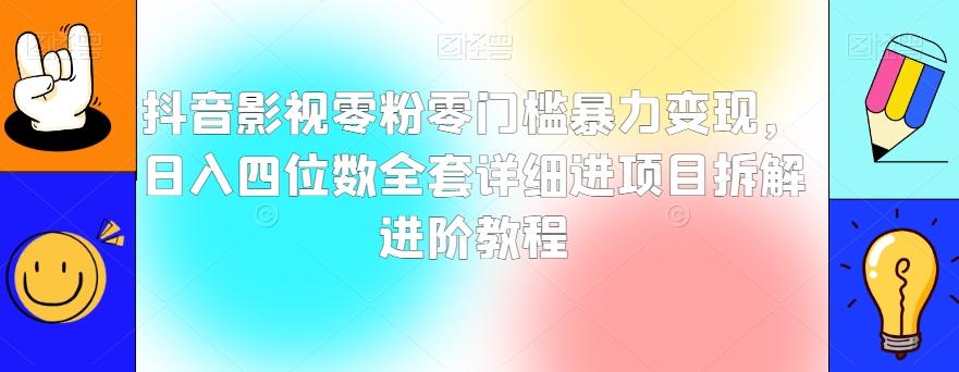 抖音影视零粉零门槛暴力变现，日入四位数全套详细进项目拆解进阶教程【揭秘】-财虎网络科技
