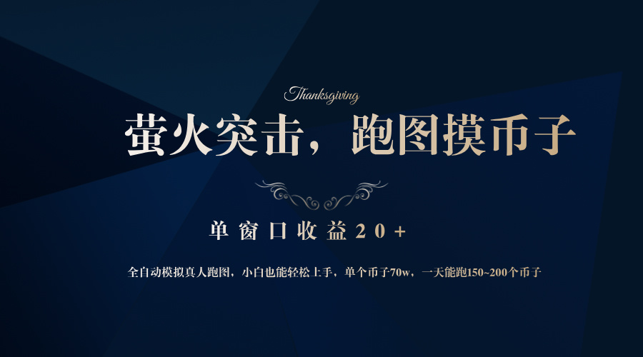 背靠大厂网易游戏公司，萤火突击全程模拟真人跑图捡币子，单窗口收益20+-财虎网络科技