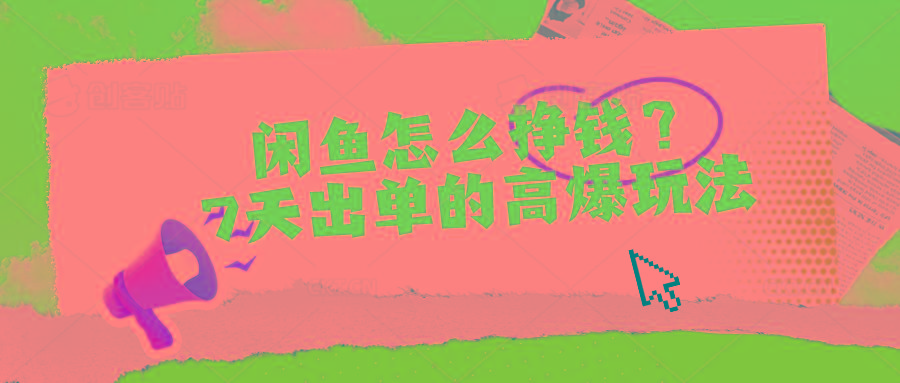 闲鱼怎么挣钱？7天出单的高爆玩法-财虎网络科技