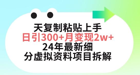 三天复制粘贴上手日引300+月变现五位数，小红书24年最新细分虚拟资料项目拆解【揭秘】-财虎网络科技