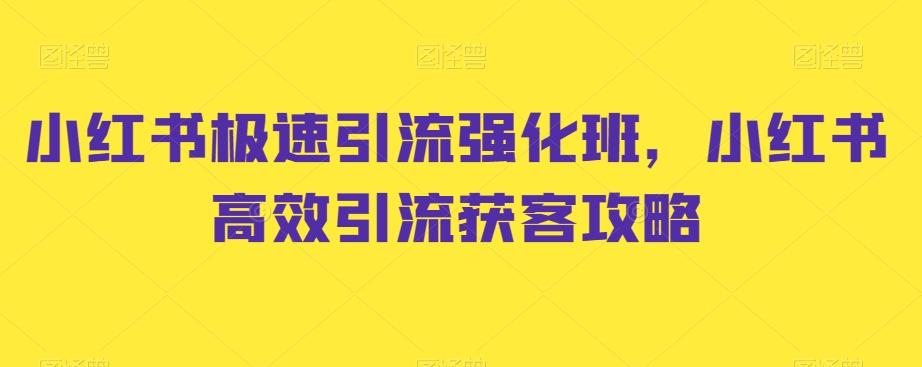 小红书极速引流强化班，小红书高效引流获客攻略-财虎网络科技