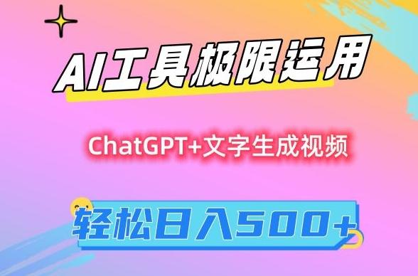 AI工具极限运用，小白也可轻松变现，保姆级教程，轻松日入500+【揭秘】-财虎网络科技