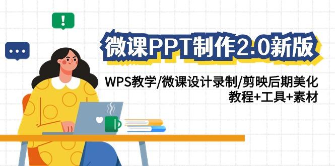 微课PPT制作2.0新版：WPS教学/微课设计录制/剪映后期美化/教程+工具+素材-财虎网络科技