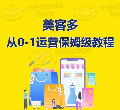 ​美客多开店到运营0-1全方位实操讲解，保姆式带你快速入门到精通-财虎网络科技