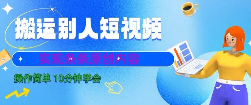 搬运别人短视频，实现条条原创，操作简单10分钟学会-财虎网络科技