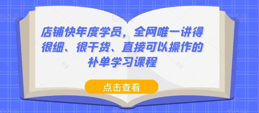 店铺快年度学员，全网唯一讲得很细、很干货、直接可以操作的补单学习课程-财虎网络科技