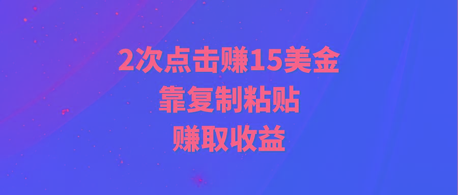 (9384期)靠2次点击赚15美金，复制粘贴就能赚取收益-财虎网络科技