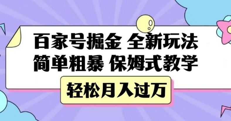 百家号掘金，全新玩法，简单粗暴，保姆式教学，轻松月入过万【揭秘】-财虎网络科技