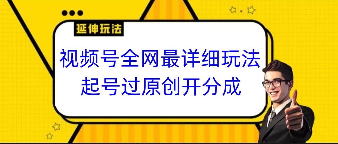 视频号全网最详细玩法,起号过原创开分成,小白跟着视频一步一步去操作-财虎网络科技