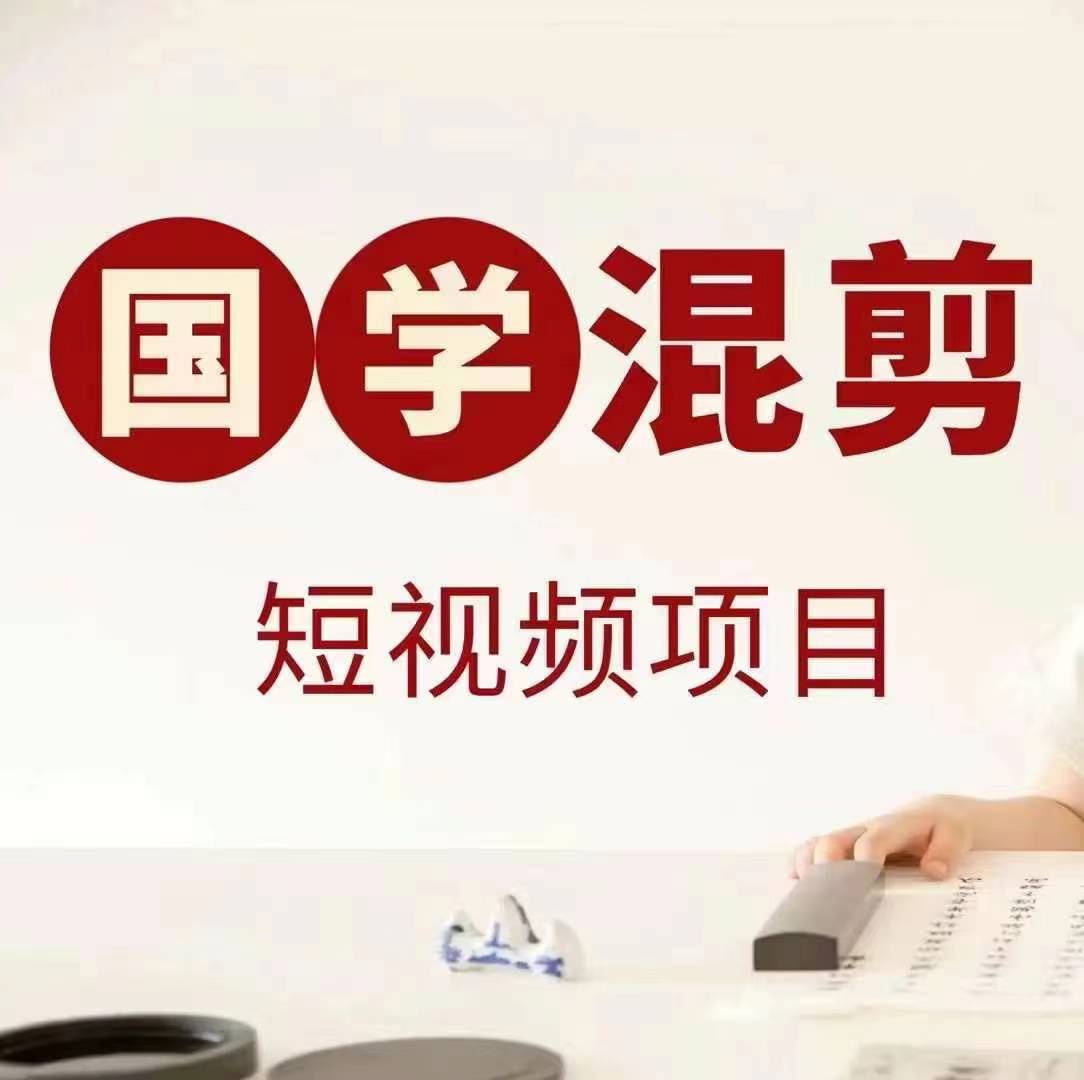 国学短视频混剪项目，快速涨粉、视频号分成、日入300+，抖音快手小红书-财虎网络科技