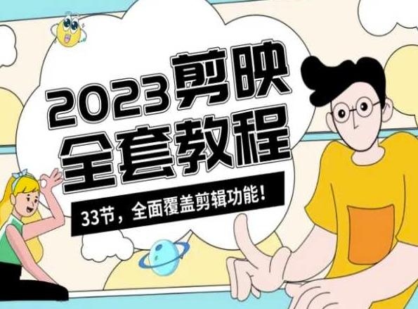 零基础系统学习短视频剪辑，剪映全套教程33节，全面覆盖剪辑功能-财虎网络科技