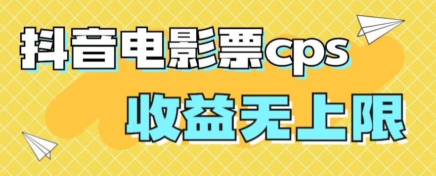 风口项目，抖音电影票cps，单日收益上限高，保姆级教程，小白也可学会-财虎网络科技