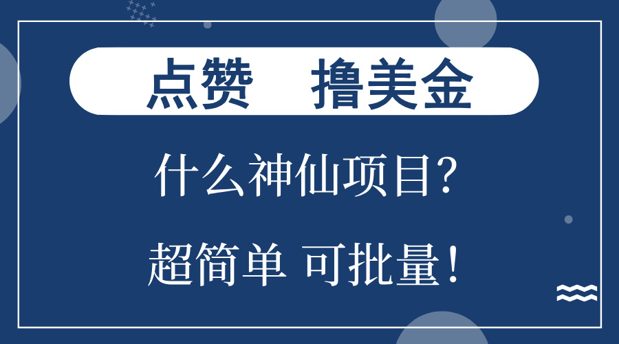 点赞就能撸美金？什么神仙项目？单号一会狂撸300+，不动脑，只动手，可…-财虎网络科技