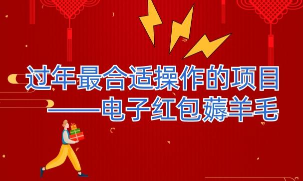 过年最适合操作的项目--电子红包薅羊毛，轻轻松松赚取差价-财虎网络科技
