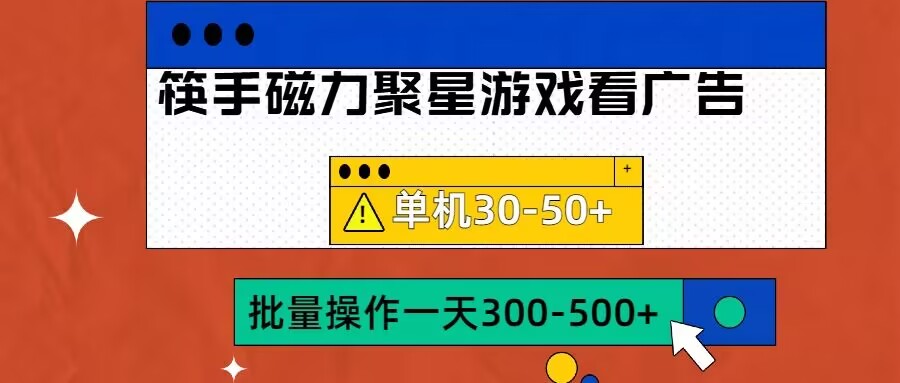 筷手磁力聚星4.0实操玩法，单机30-50+可批量放大【揭秘】-财虎网络科技