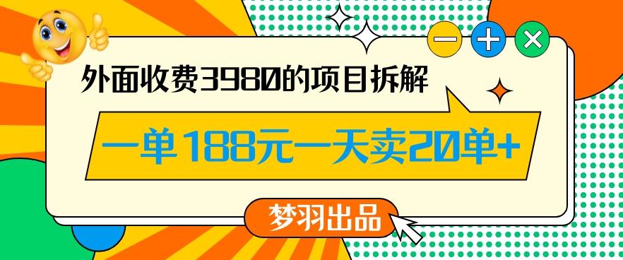 外面收费3980的年前必做项目一单188元一天能卖20单【拆解】-财虎网络科技