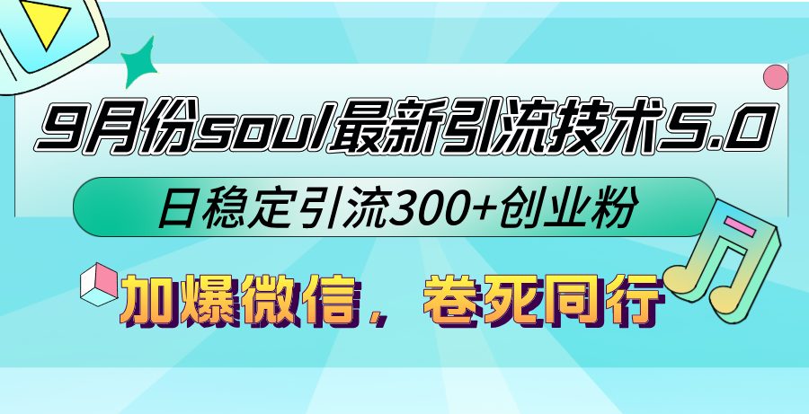9月份soul最新引流技术5.0，日稳定引流300+创业粉，加爆微信，卷死同行-财虎网络科技