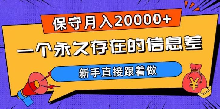 一个永久存在的信息差，保守月入20000+，新手直接跟着做【揭秘】-财虎网络科技