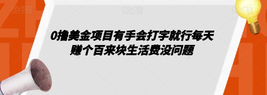 0撸美金项目有手会打字就行每天赚个百来块生活费没问题【揭秘】-财虎网络科技