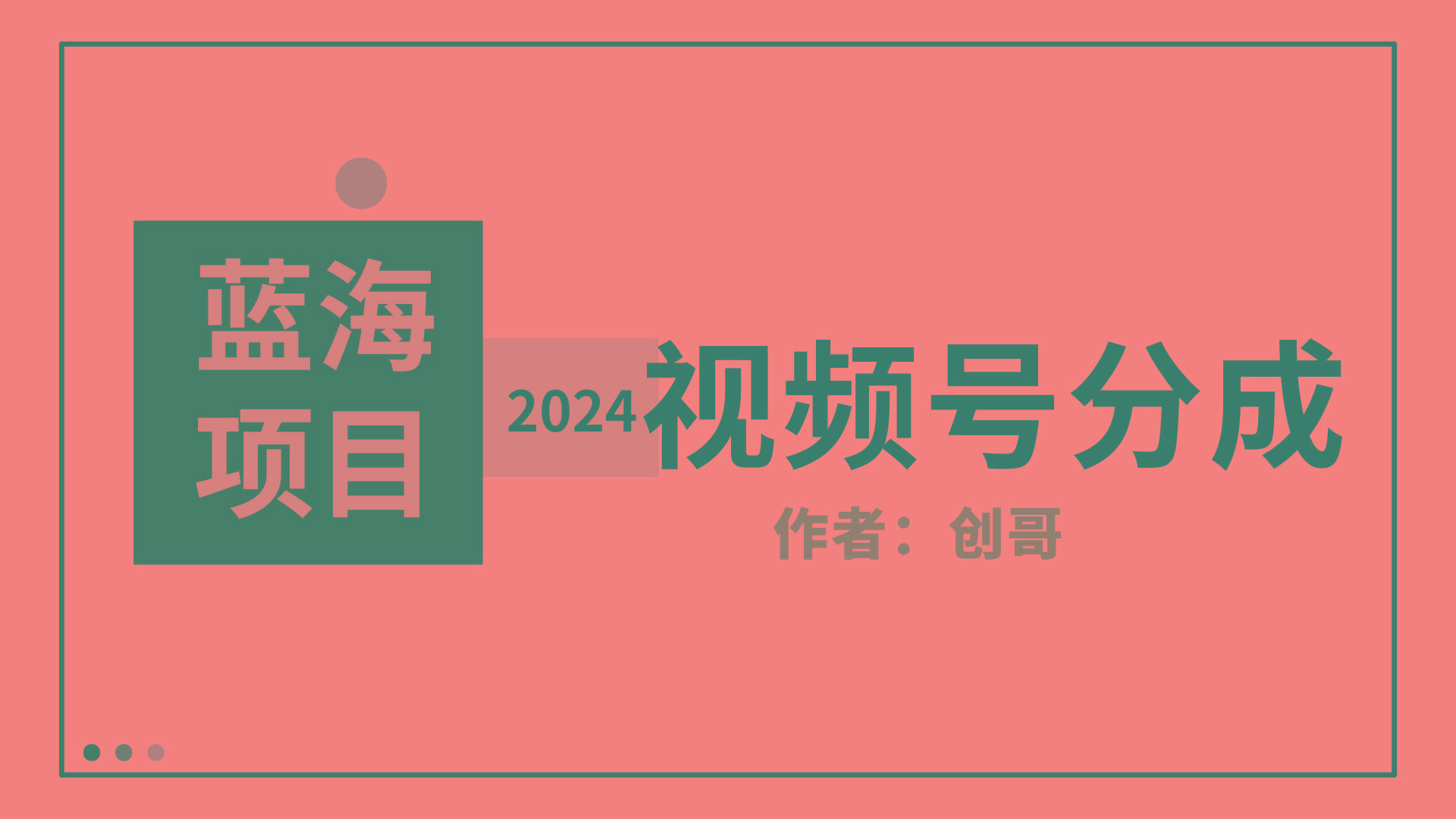 (9676期)【蓝海项目】2024年视频号分成计划，快速开分成，日爆单8000+，附玩法教程-财虎网络科技