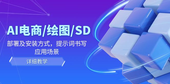 AI-电商/绘图/SD/详细教程：部署与安装方式，提示词-书写，应用场景-财虎网络科技