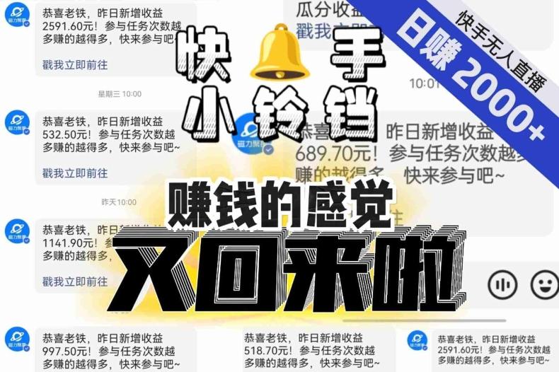 【无人直播】单号日入2000+，可矩阵、可放大，快手无人直播小铃铛，让狂赚的感觉又回来了！-财虎网络科技