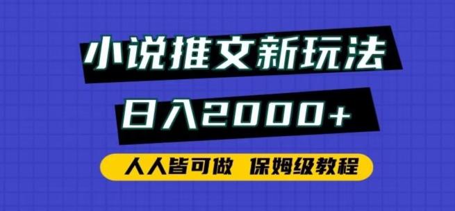 小说推文新玩法，日入2000+，人人皆可做，保姆级教程【揭秘】-财虎网络科技